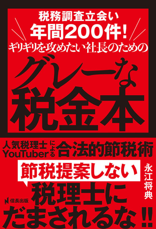 社長の賢い節税 対策しないと大損する! 法人税・所得税・相続税・M&A