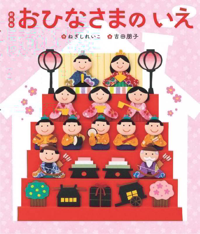 おひなさまのいえ 新装版 (世界文化社のワンダー絵本)の詳細を見る