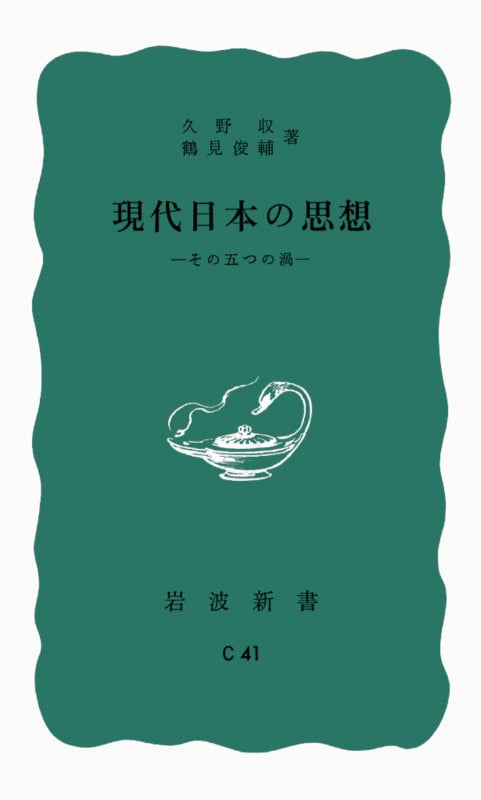 現代日本の思想 その五つの渦 (岩波新書)