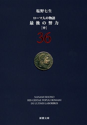 最後の努力 中 ローマ人の物語 36 (新潮文庫)