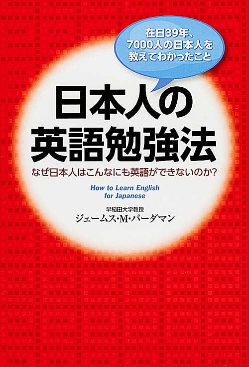 日本人の英語勉強法 なぜ日本人はこんなにも英語ができないのか?在日39年、7000人の日本人を教えてわかったこと