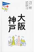 大阪・神戸 (ブルーガイド)