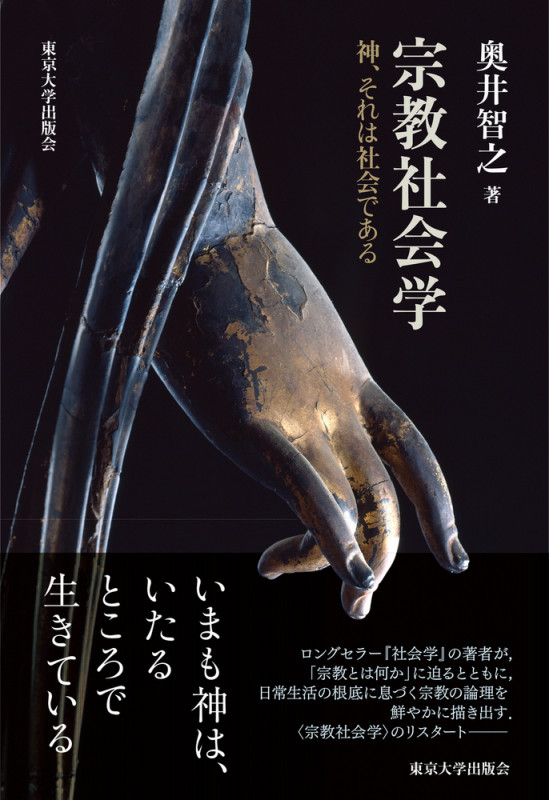 宗教社会学 神,それは社会である