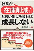 社長が「在庫削減!」と言い出した会社は成長しない