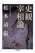 史観宰相論