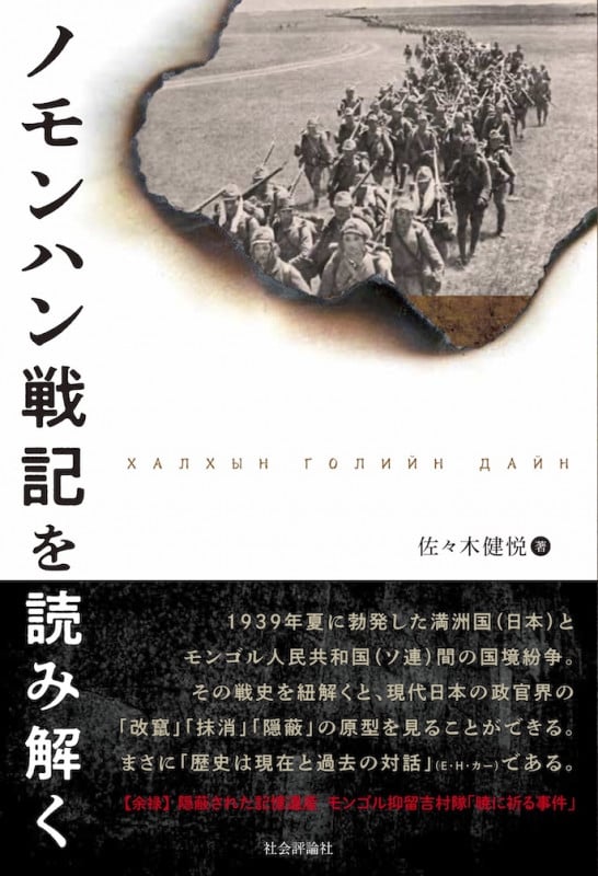ノモンハン戦記を読み解く | 佐々木健悦のあらすじ・感想 - ブクログ