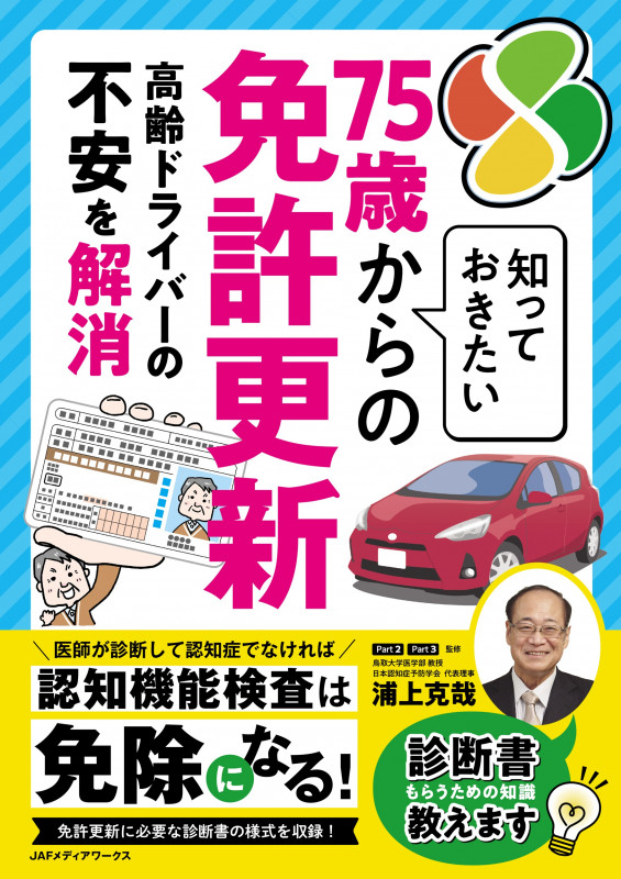 知っておきたい75歳からの免許更新