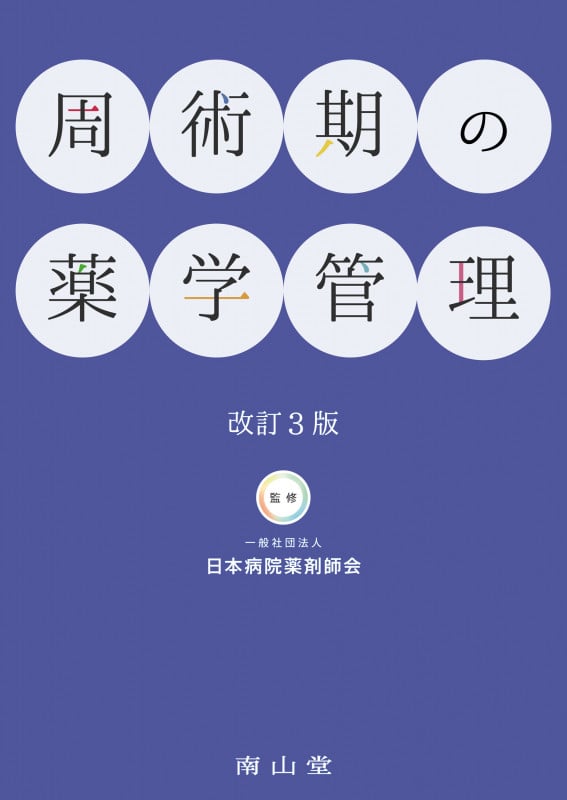 周術期の薬学管理 改訂3版