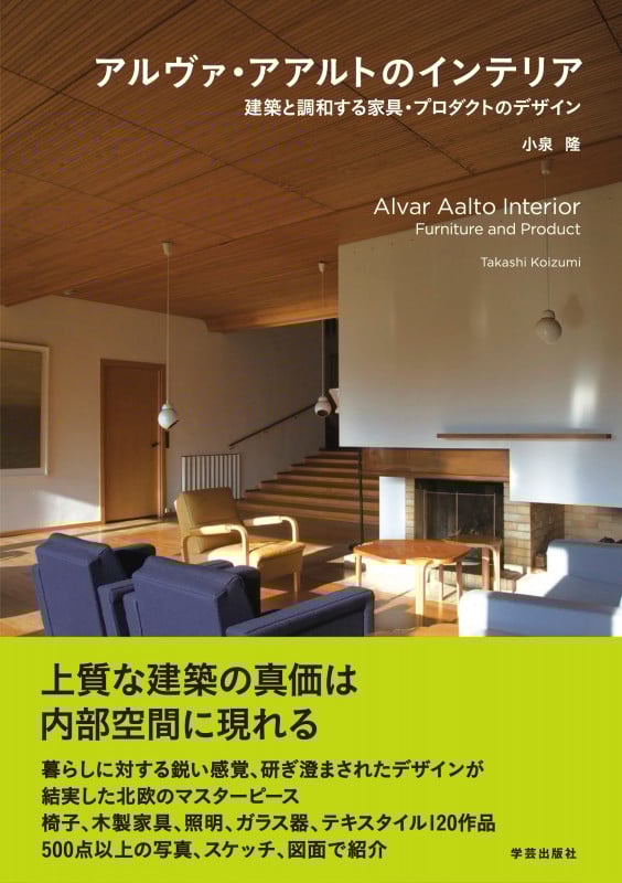 アルヴァ・アアルトのインテリア 建築と調和する家具・プロダクトのデザイン