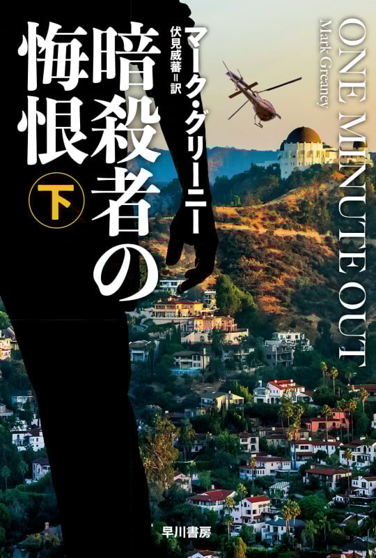 暗殺者の悔恨 (下) (ハヤカワ文庫NV)の詳細を見る