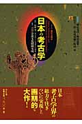 ドイツ展記念概説 日本の考古学 ドイツ展記念概説 (上)
