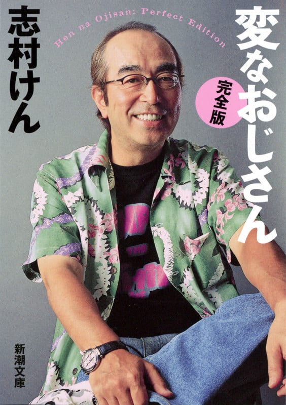 変なおじさん 完全版 完全版 (新潮文庫)