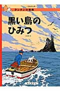 黒い島のひみつ
