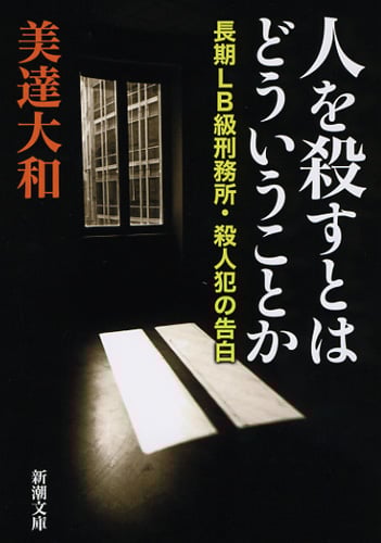 人を殺すとはどういうことか 長期LB級刑務所・殺人犯の告白 (新潮文庫)
