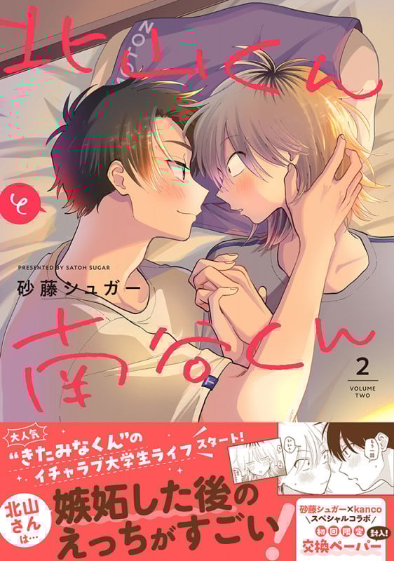 北山くんと南谷くん (2) (Splush C)