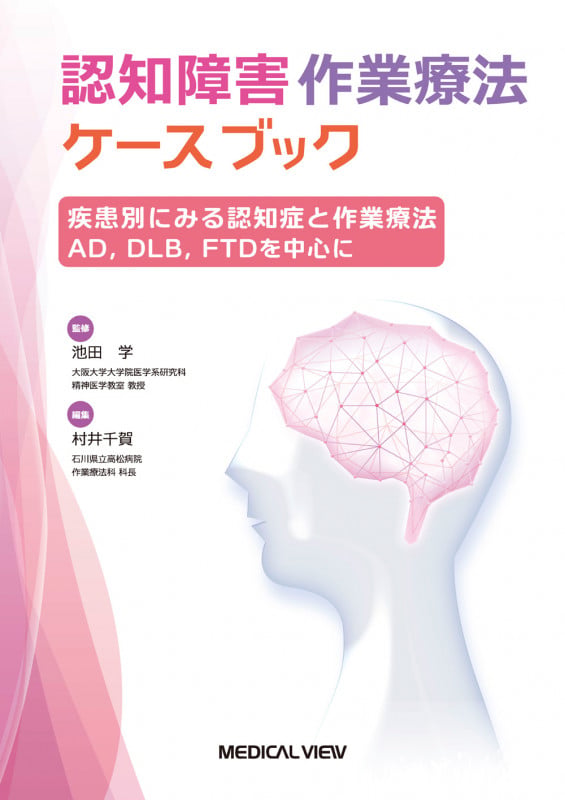 疾患別にみる認知症と作業療法 AD,DLB,FTDを中心に (認知障害作業療法ケースブック 1)