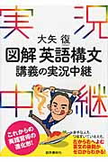 図解 英語構文 講義の実況中継 (実況中継シリーズ)