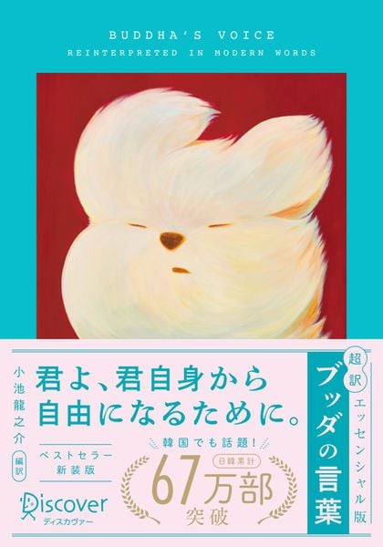 超訳ブッダの言葉 エッセンシャル版 限定カバー:YEYE ver.