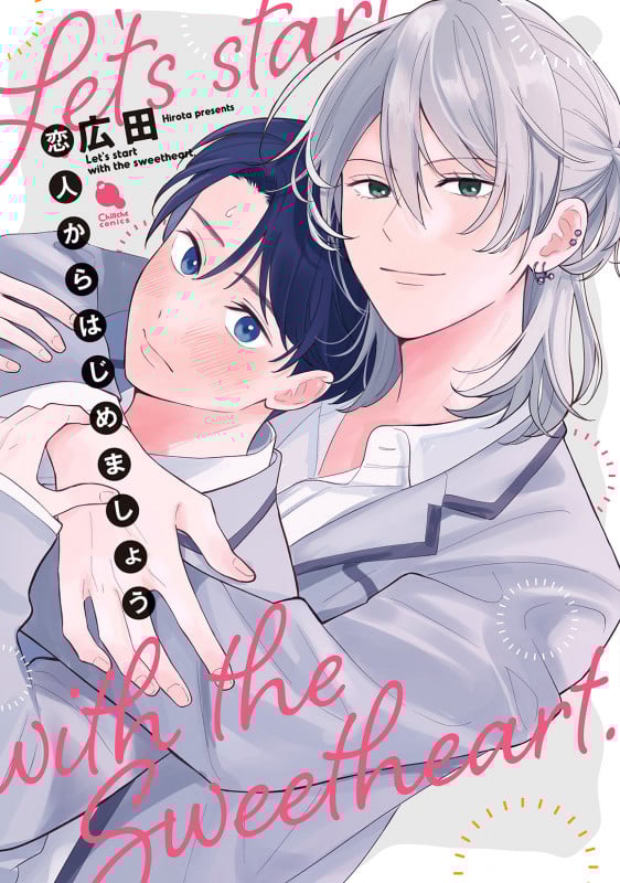 恋人からはじめましょう (チルシェコミックス)
