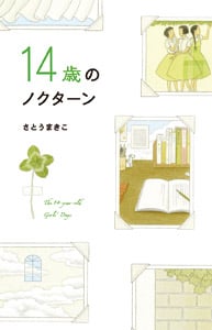 14歳のノクターン (teens’ best selections 19)