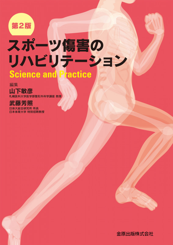 スポーツ傷害のリハビリテーション 第2版 Science and practice