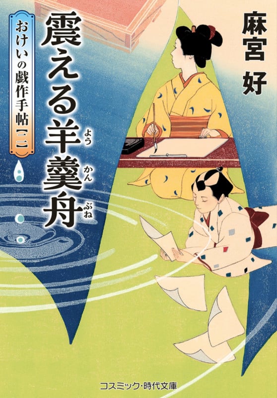 震える羊羹舟 おけいの戯作手帖【二】 (コスミック時代文庫)