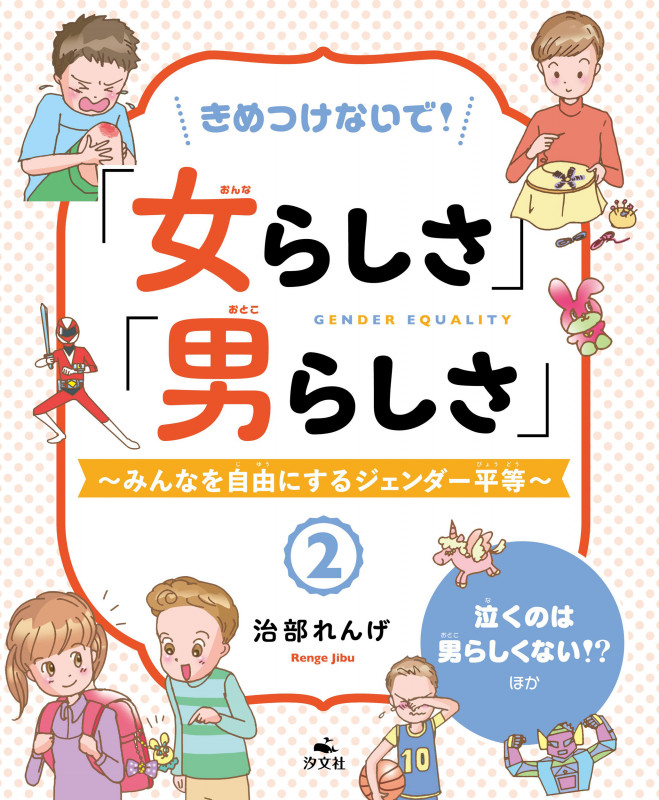 ②泣くのは男らしくない!? ほか (きめつけないで!「女らしさ」「男らしさ」~みんなを自由にするジェンダー平等~)