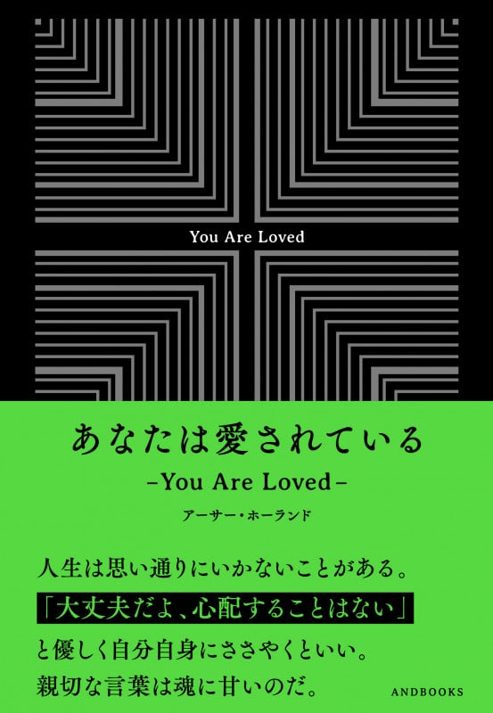 あなたは愛されている -You Are Loved-