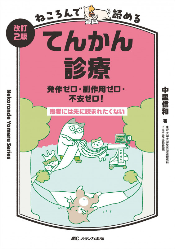 改訂2版 ねころんで読めるてんかん診療 発作ゼロ・副作用ゼロ・不安ゼロ!