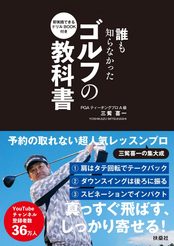 即実践できるドリルBOOK付き 誰も知らなかったゴルフの教科書