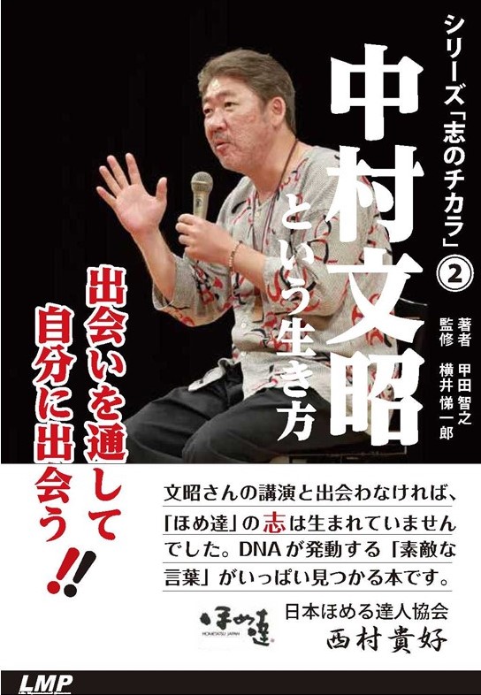 中村文昭という生き方 (シリーズ「志のチカラ」 2)