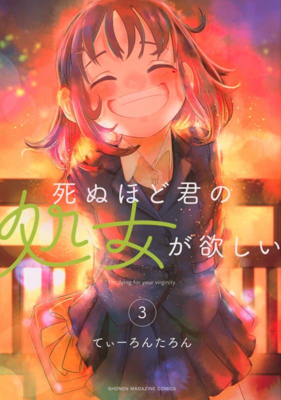 死ぬほど君の処女が欲しい (3) (マガジンKCDX)