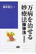 万病を治せる妙療法 操体法 (健康双書 ワイド版)