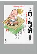 闘う純米酒 神亀ひこ孫物語 (平凡社ライブラリー 771)