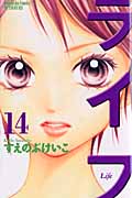 ライフ(別冊フレンド版) (14) (別冊フレンドKC)