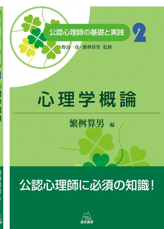 心理学概論 (公認心理師の基礎と実践 2)