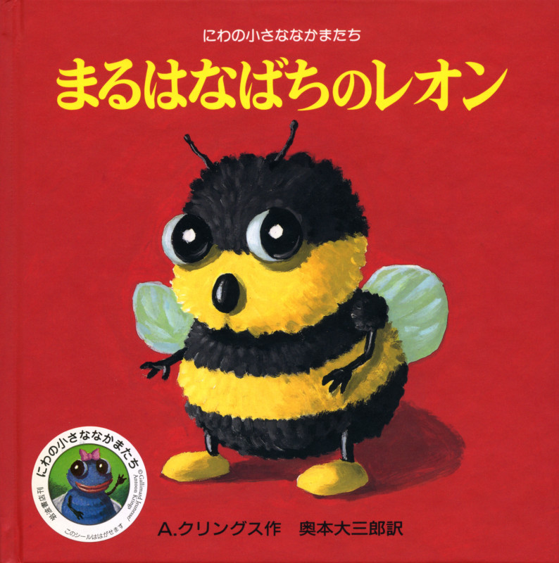 まるはなばちのレオン (にわの小さななかまたち)