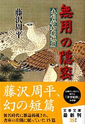 未刊行初期短篇 無用の隠密 (文春文庫)の詳細を見る