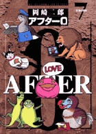 アフター0(完全版) 著者再編集版 (7) (ビッグC)