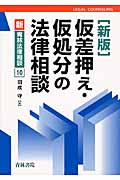 仮差押え・仮処分の法律相談 新版 (新・青林法律相談 10)