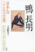 鴨長明 (日本人のこころの言葉)