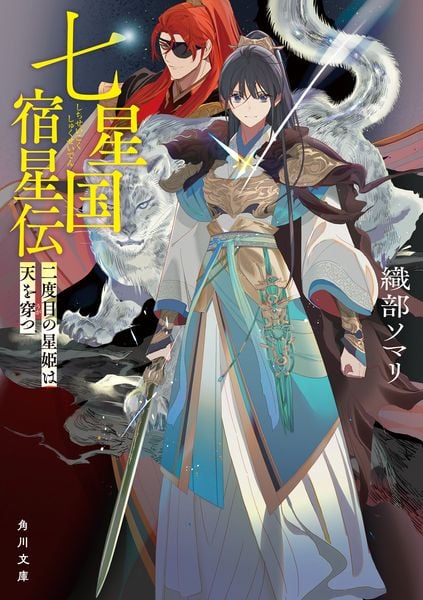 七星国宿星伝 二度目の星姫は天を穿つ (角川文庫)