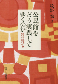 公民館をどう実践してゆくのか 小さな社会をたくさんつくる・2