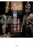 ぶらり近江の観音めぐり