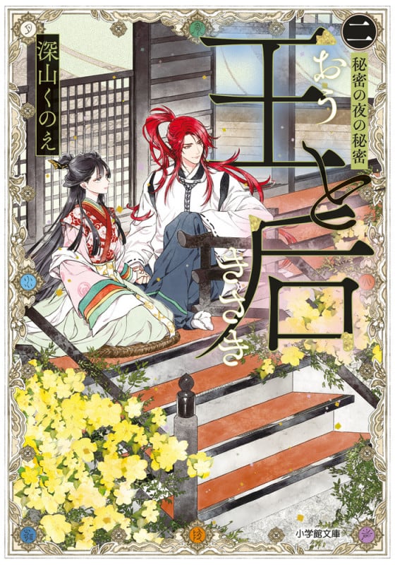 王と后 (二) 秘密の夜の秘密