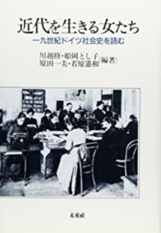 近代を生きる女たち 一九世紀ドイツ社会史を読む