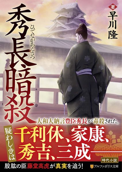 秀長暗殺 (アルファポリス文庫)
