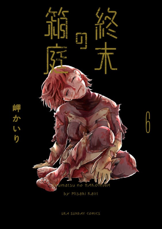 終末の箱庭 (6) (裏少年サンデーコミックス)