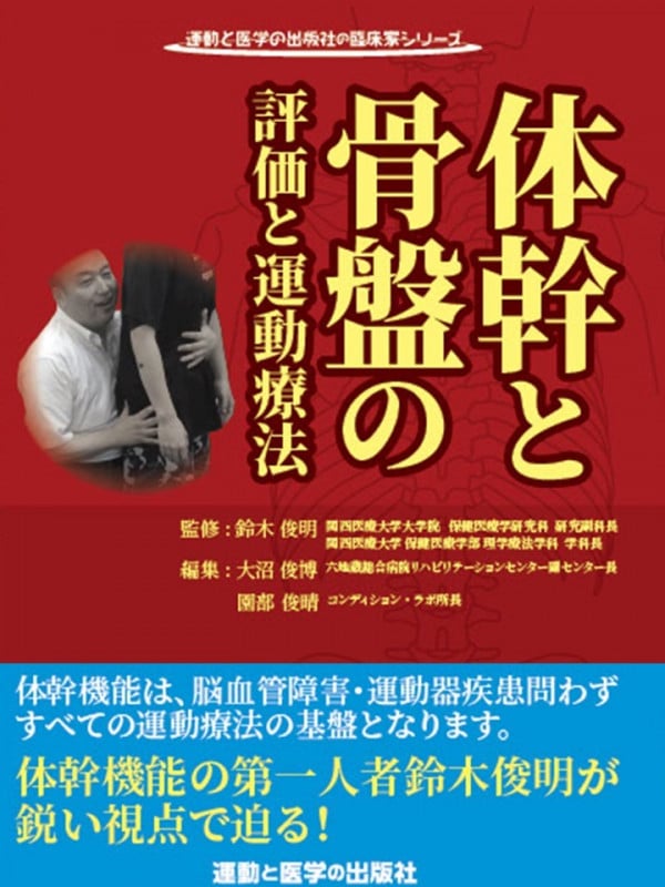The Center of the Body―体幹機能の謎を探る | 鈴木俊明の