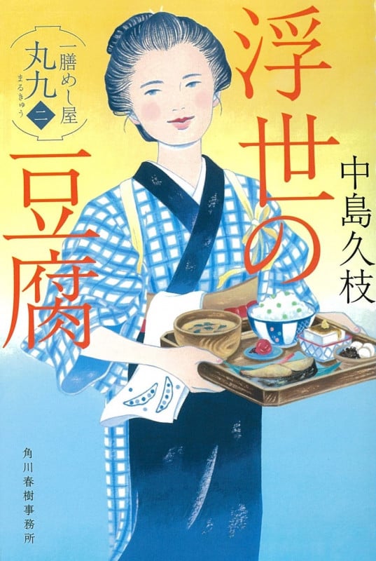 浮世の豆腐 一膳めし屋丸九 二 (ハルキ文庫)